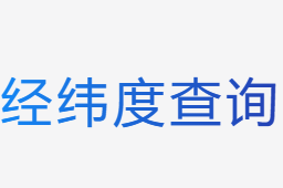 經緯度